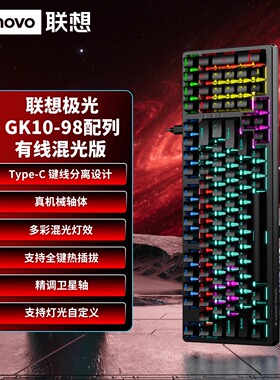 适用联想有线键盘GK10全键热拔插真机械轴体Type-C接口电竞办公款