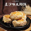 太和特产 万泰永传统糕点果子500g 芝麻饼 豆沙味太阳饼