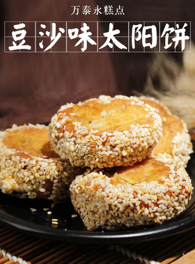 太和特产  豆沙味太阳饼 芝麻饼 万泰永传统糕点果子500g