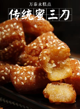 阜阳太和特产蜜三刀红蜜食传统糕点蜜汁三斤包邮500g