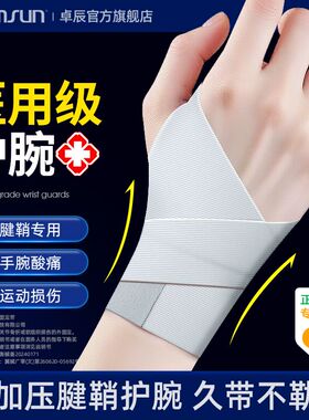医用护腕手腕腱鞘炎专用运动扭伤大拇指关节疼劳损鼠标手薄款护套