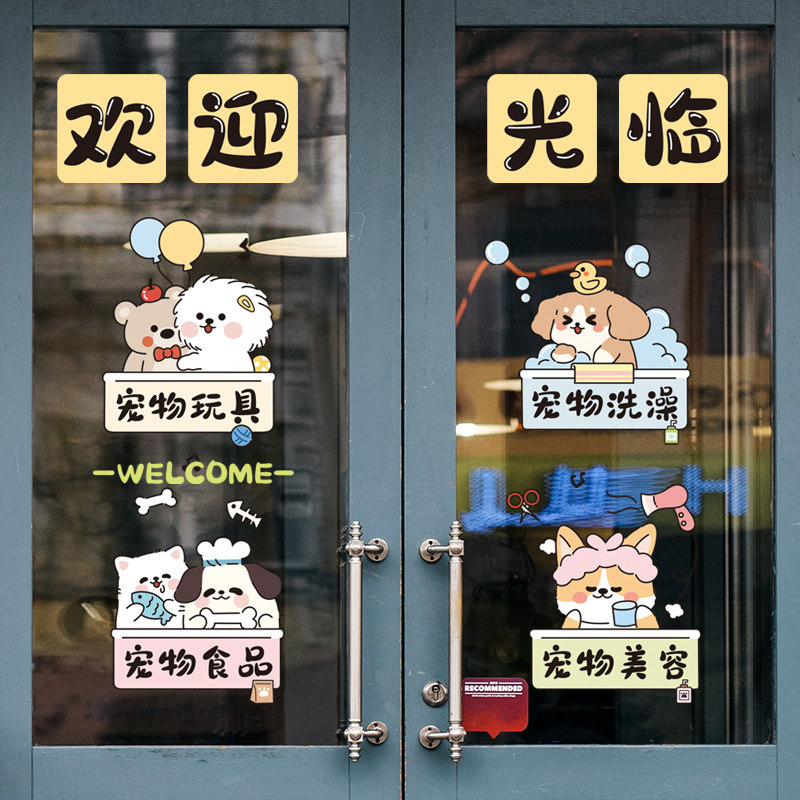 欢迎光临宠物店玻璃门贴装饰猫狗动物美容洗澡玩具食物贴画布置