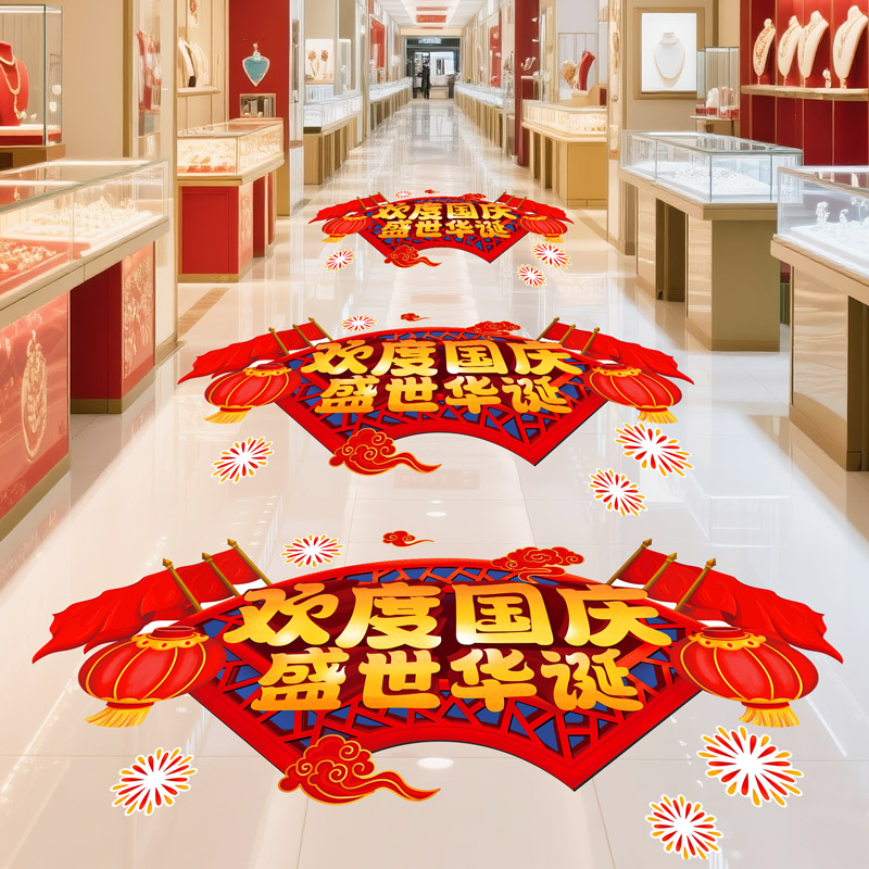 国庆中秋地贴画商场走廊地面装饰