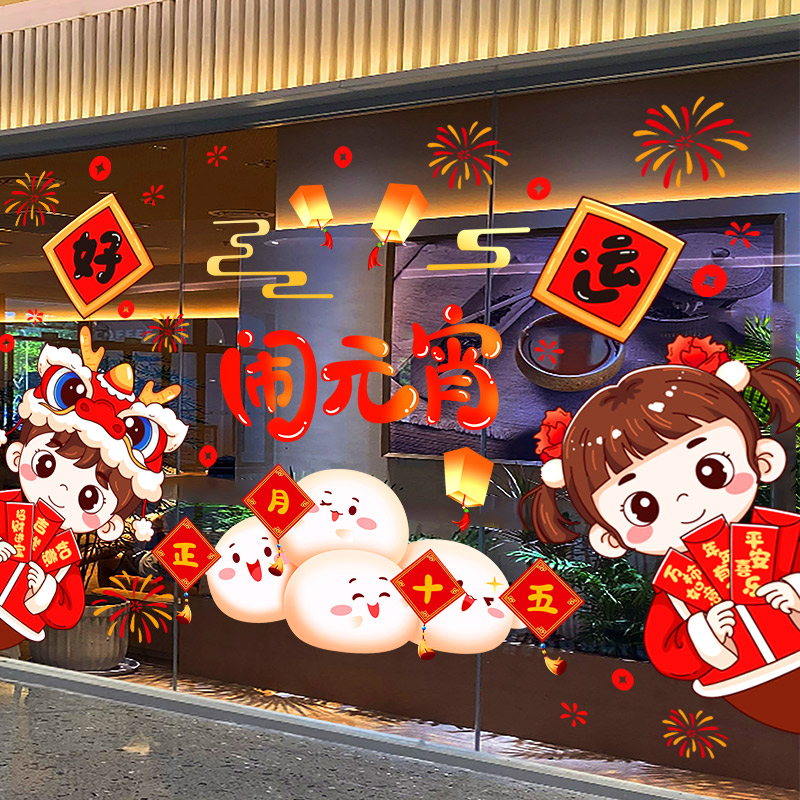 元宵节装饰玻璃门贴纸静电贴商场店铺橱窗贴正月十五氛围场景布置