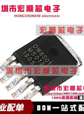 DW8501-TOJCCT TO252-5  DW8501   LED驱动 全新原装