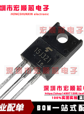 全新原装 GT15J321 丝印15J321 TO-220F塑封 15A 600V IGBT管