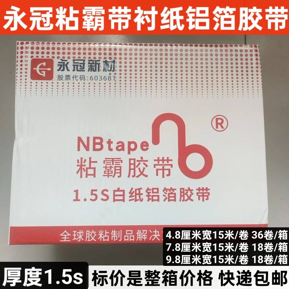 永冠粘霸带衬纸铝箔胶带整箱价格