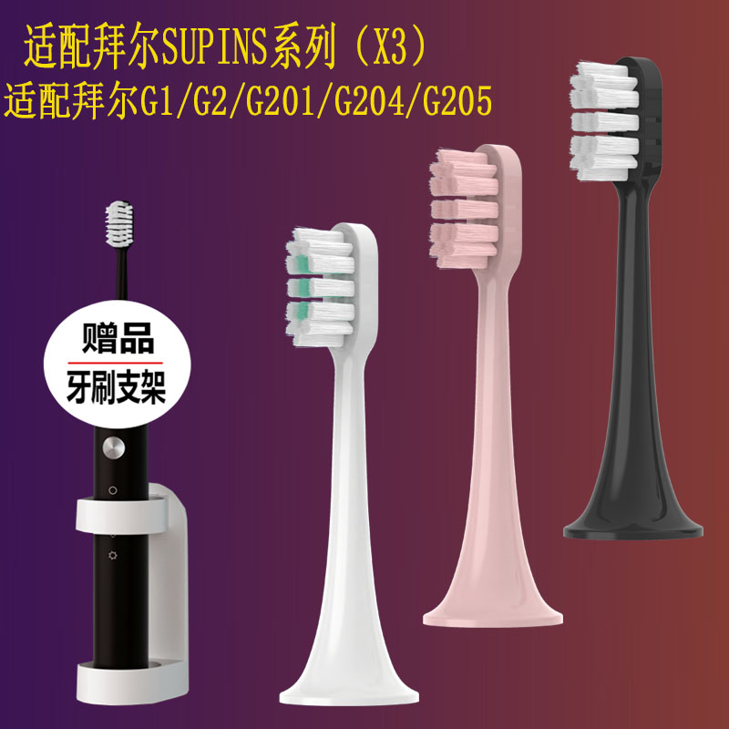 适用拜尔bair电动牙刷头Supins系列X3/G201/G2/G204G205通用替换