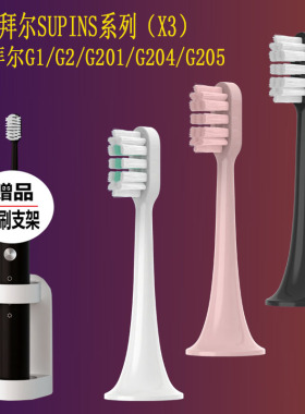 适用拜尔bair电动牙刷头Supins系列X3/G201/G2/G204G205通用替换