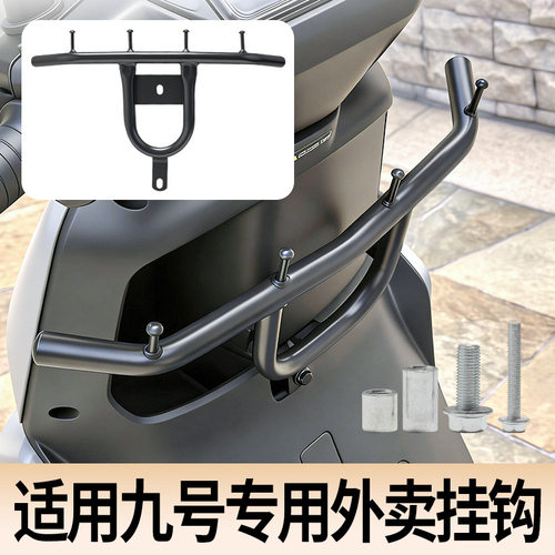 适用九号电动车挂钩M95C/NzMIX/MzMIX/N70C前置护杠横杆改装配件