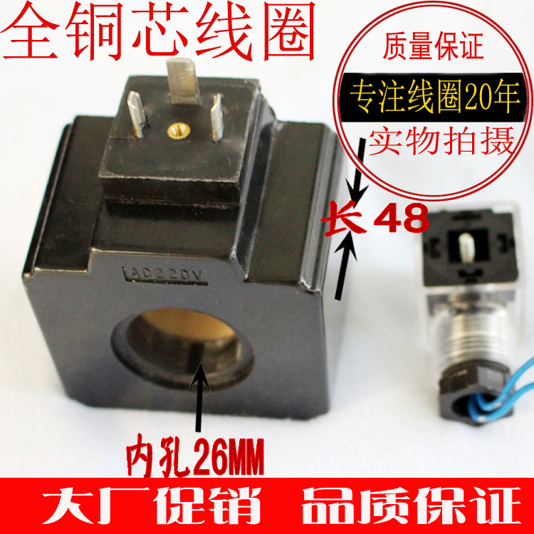 液压电磁阀线圈内孔26mm 长48mm AC220V带插座 方型MFJ12-54YC