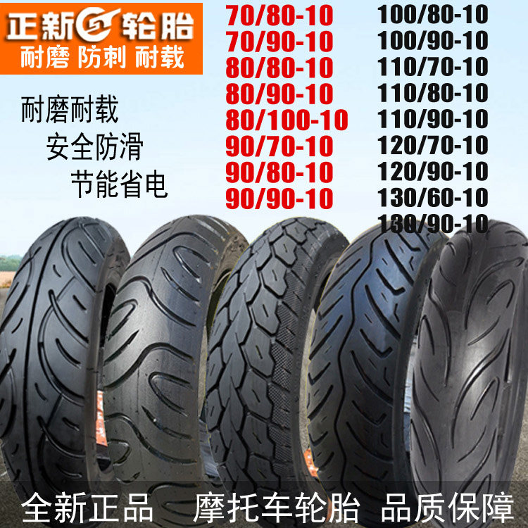 正新摩托车真空胎电动轮胎80/90/100/110/120/130/70/60/90-10/13