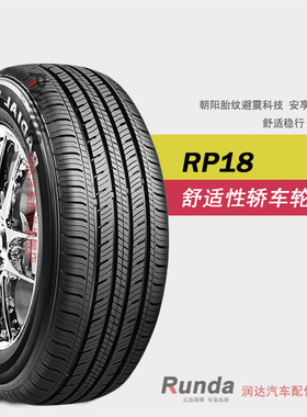 朝阳汽车轮胎经济舒适型轿车胎RP18 205/60R16静音经济耐用