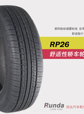 威狮 朝阳 安达轮胎 RP26 SL305 RP28 SW618 165/70R13 夏利 雪地