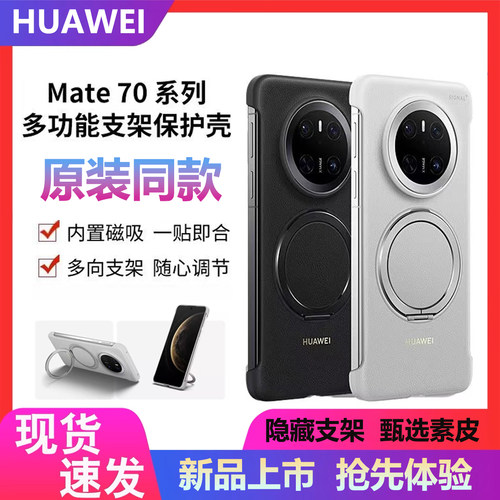 适用华为mate70pro磁吸支架单壳