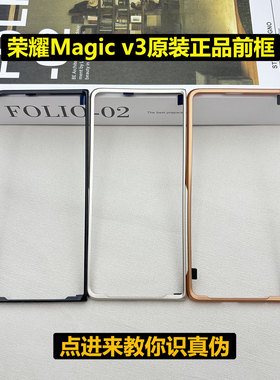 适用于荣耀magicv3原装手机壳前框单外壳保护壳magicv3折叠屏单独前框一个防摔保护框架单壳原厂原厂定制