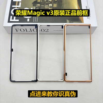 荣耀magicv3原装单独前框