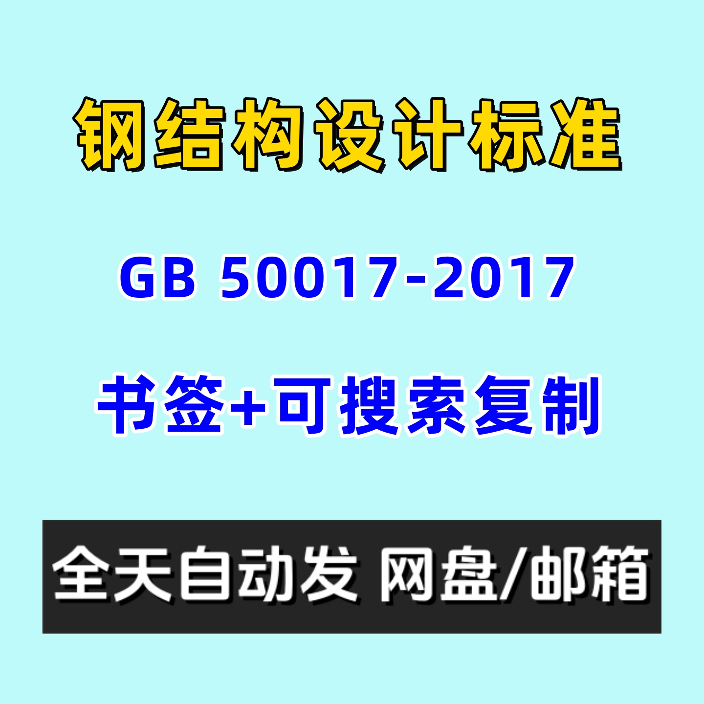 钢结构设计标准GB50017-2017电子版