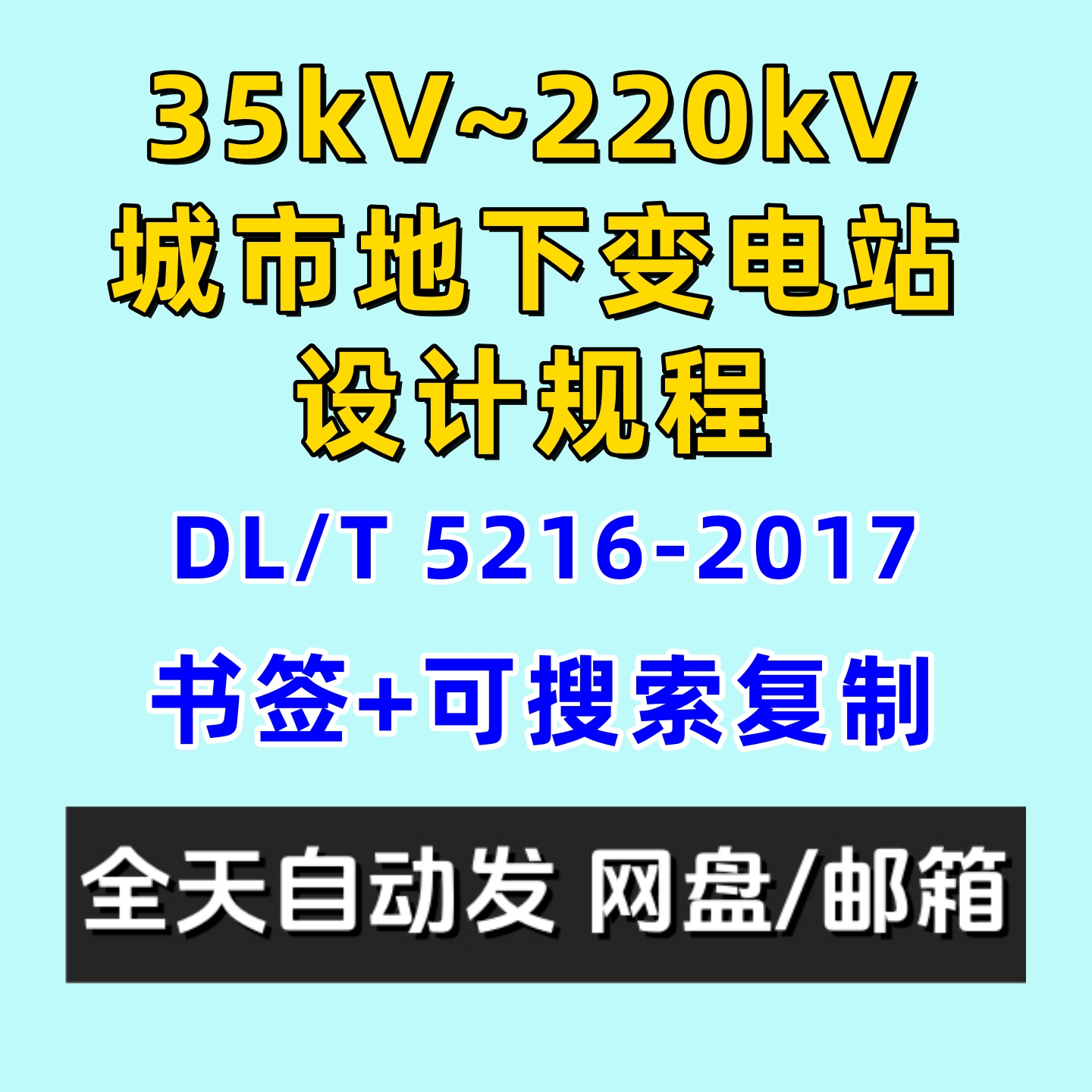 35kV~220kV城市地下变电站设计规程DLT5216-2017电子版附条文说明