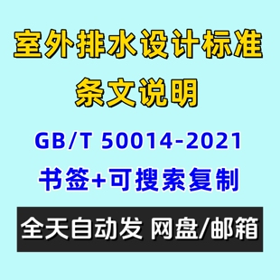 室外排水设计标准GB50014-2021电子版