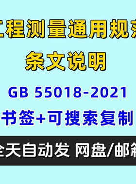 工程测量通用规范GB55018-2021电子版附条文说明