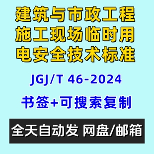 电子版JGJT46-2024建筑与市政工程施工现场临时用电安全技术标准