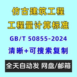 2024电子版 仿古建筑工程工程量计算标准GBT 50855