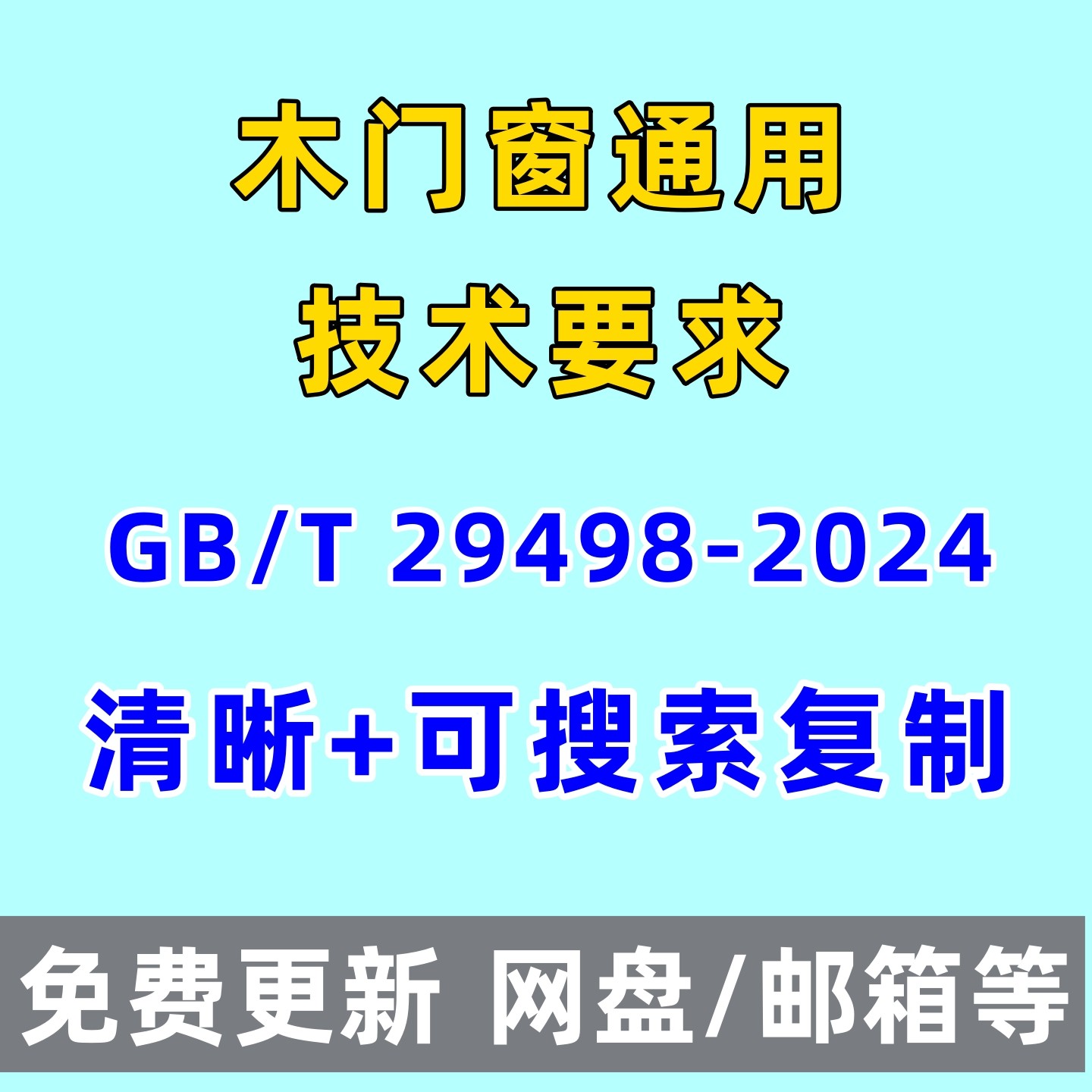 木门窗通用技术要求GB/T 29498-2024电子版PDF
