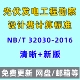 2016电子版 32030 PDF 光伏发电工程勘察设计费计算标准NB