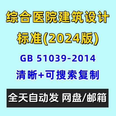 2024版综合医院建筑设计标准GB51039-2014电子版