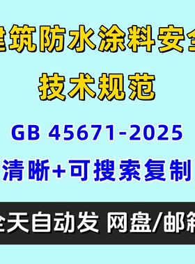 建筑防水涂料安全技术规范GB45671-2025电子版