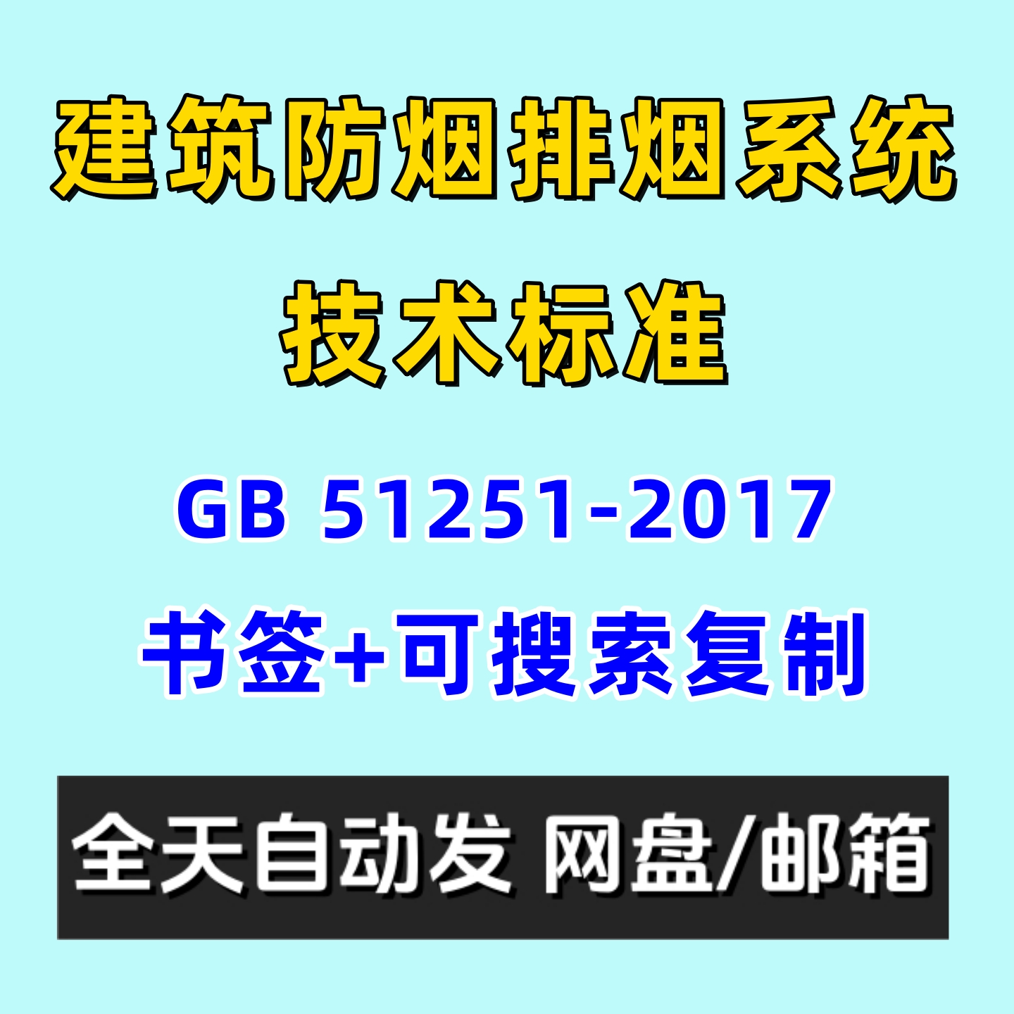 建筑防烟排烟系统技术标准GB 51251-2017电子版