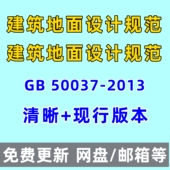 建筑地面设计规范 PDF 2013电子版 50037
