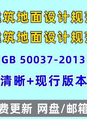 建筑地面设计规范 GB 50037-2013电子版PDF