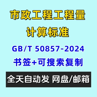 市政工程工程量计算标准GBT50857 2024电子版