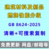 PDF 2025电子版 建筑材料及制品燃烧性能分级GB 8624