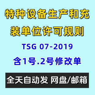 2024年特种设备生产和充装 2019含1号2号修改单 单位许可规则TSG07