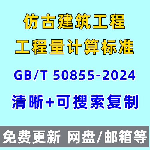 仿古建筑工程工程量计算标准 GBT 50855-2024电子版PDF