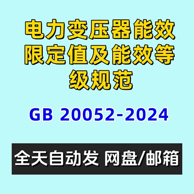 电力变压器能效限定值及能效等级规范GB20052-2024电子版
