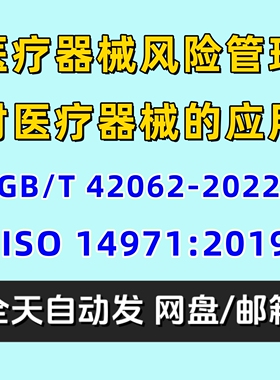医疗器械风险管理对医疗器械的应用GBT42062-2022电子版