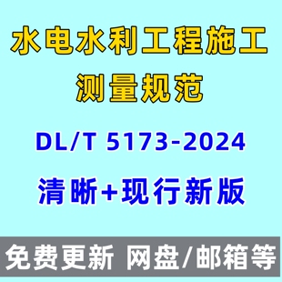 水电水利工程施工测量规范DL/T 5173-2024电子版PDF