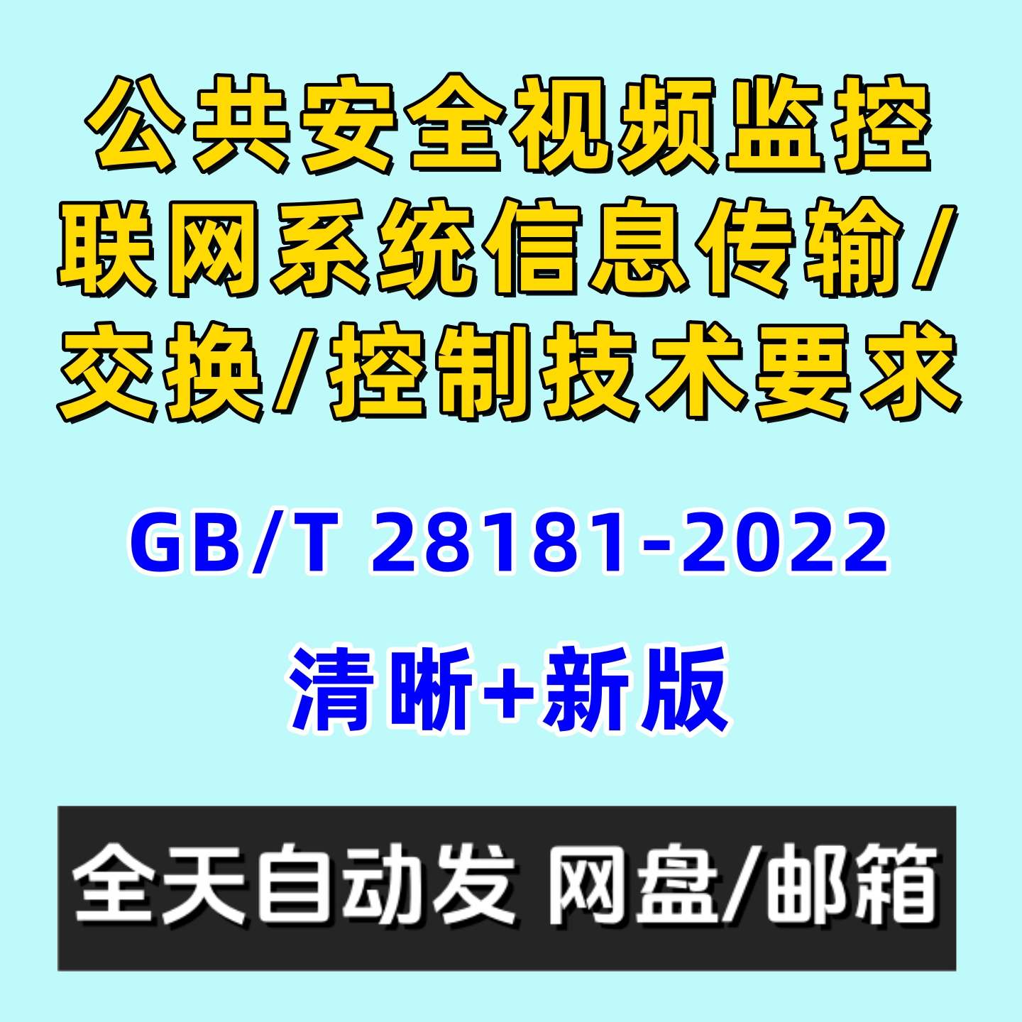 公共安全视频监控联网系统信息传输交换控制技术要GBT28181-2022
