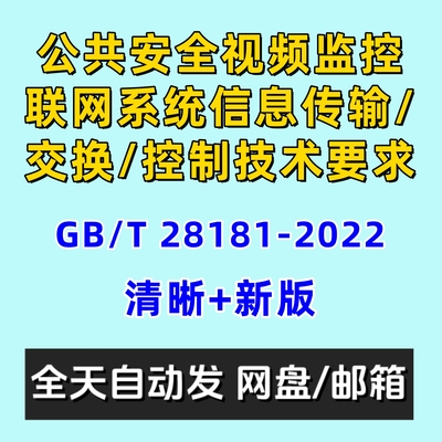 公共安全视频监控联网系统信息传输交换控制技术要GBT28181-2022