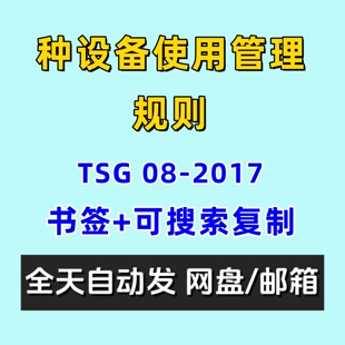 特种设备使用管理规则TSG08-2017电子版