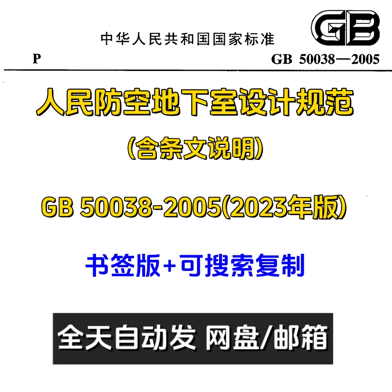 现行2023年版GB50038-2005人民防空地下室设计规范PDF电子版标准