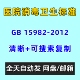 2012电子版 医院消毒卫生标准GB 15982 PDF