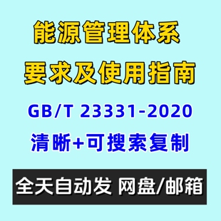 能源管理体系要求及使用指南GBT23331-2020电子版