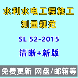 水利水电工程施工测量规范 SL 52-2015电子版PDF