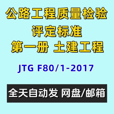公路工程质量检验评定标准第一册土建工程JTGF80/1-2017电子版