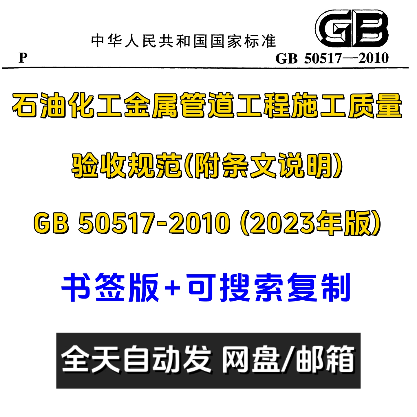 2023版GB50517-2010石油化工金属管道工程施工质量验收规范电子版